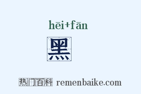 黑轓是什么意思的图片